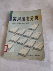 實用圖書分類 館藏?zé)o筆跡
