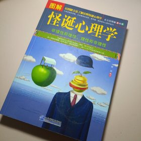 图解怪诞心理学（全方位图解美绘版）