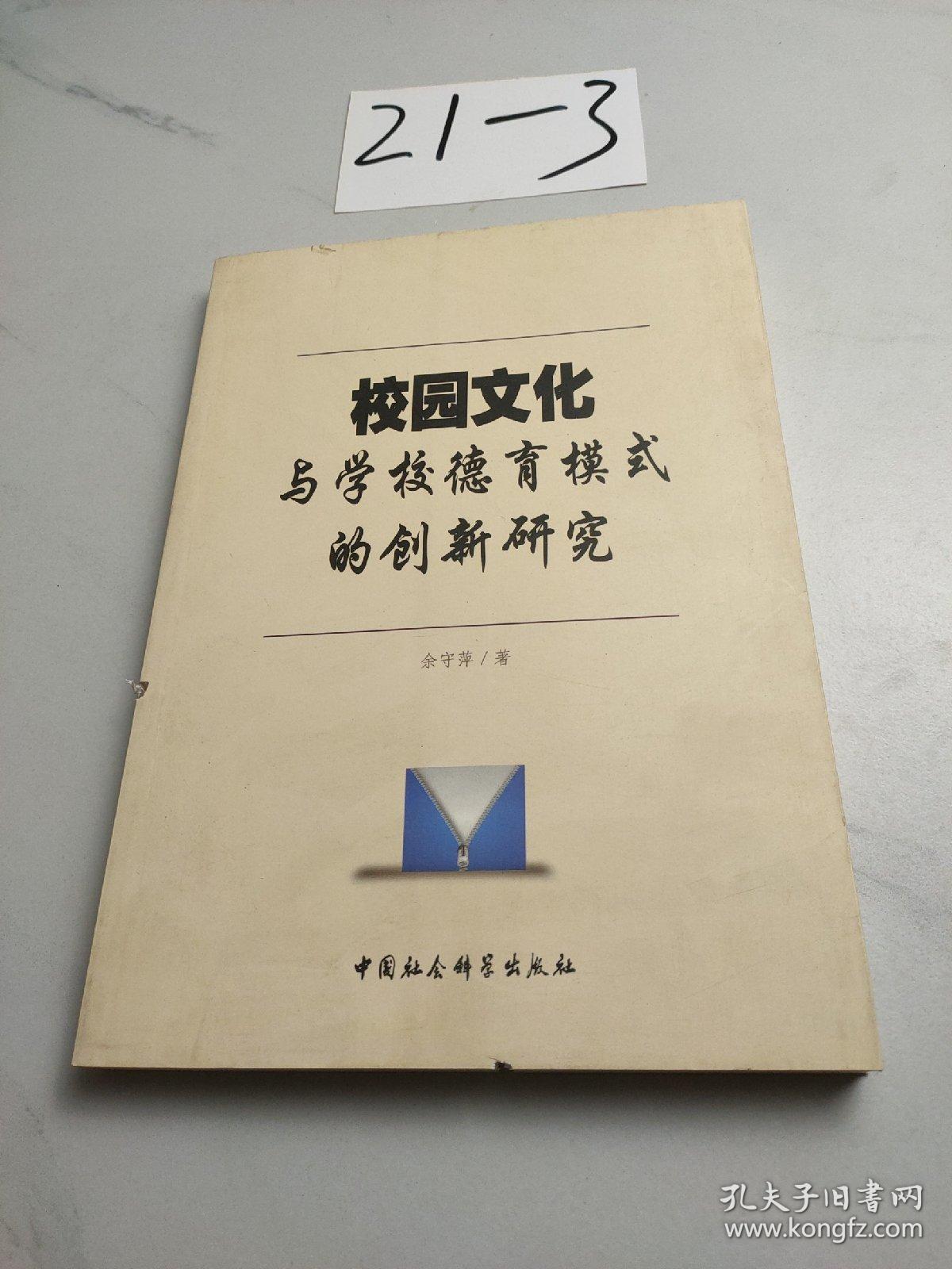 校园文化与学校德育模式的创新研究