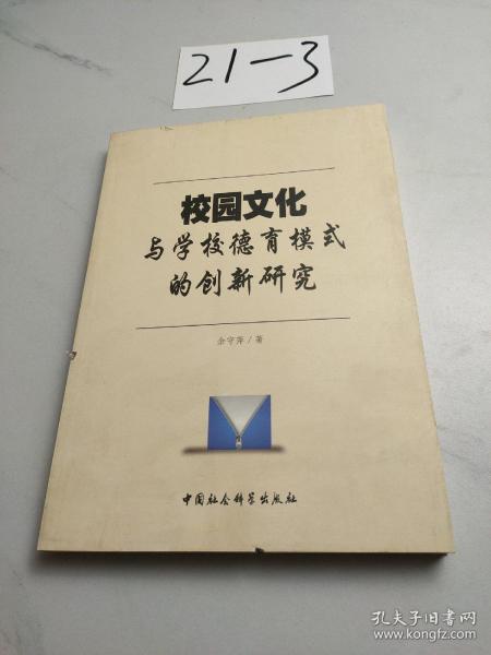 校园文化与学校德育模式的创新研究