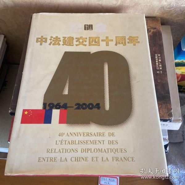 纪念中法建交四十周年:1964~2004:[中法文对照]