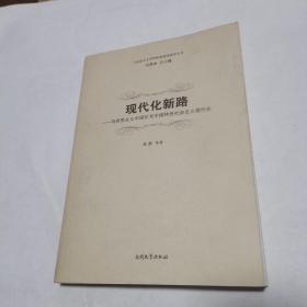 现代化新路:马克思主义中国化与中国特色社会主义现代化（品佳）