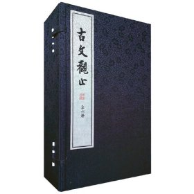 【正版新书】 古文观止（全六册，线装） 吴楚材，吴调侯　 编纂，钟基 　译注 中华书局