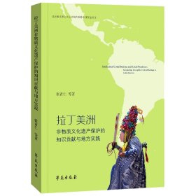 拉丁美洲非物质文化遗产保护的知识贡献与地方实践