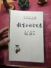 教育学文集：教育与社会发展