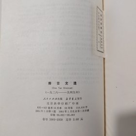 陈云文选 3册合售