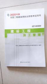 2020年版全国二级建造师考试用书：建设工程施工管理