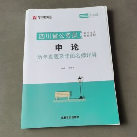 （2022）申论历年真题及华图名师详解/四川省公务员录用考试专用教材