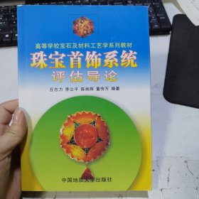 珠宝首饰系统评估导论/高等学校宝石及材料工艺学系列教材