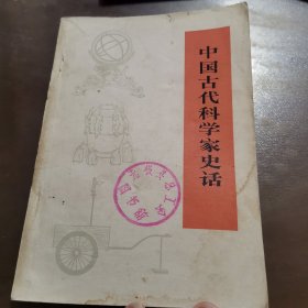 中国古代科学家史话
