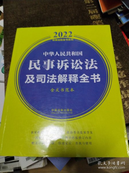 中华人民共和国民事诉讼法及司法解释全书(含文书范本) （2022年版）