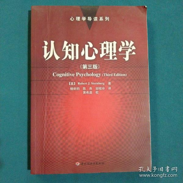 认知心理学：心理学导读系列