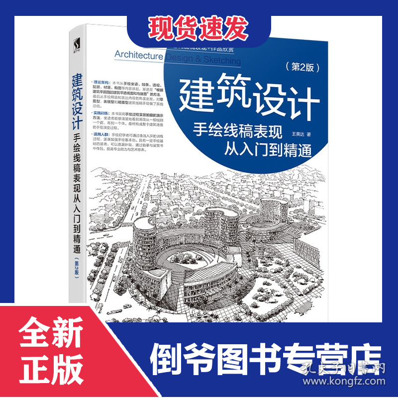 建筑设计手绘线稿表现从入门到精通第2版