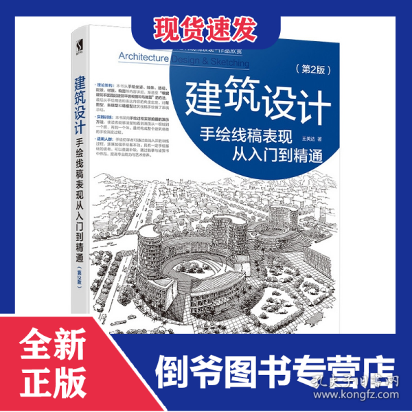 建筑设计手绘线稿表现从入门到精通第2版