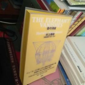 日文原版 「象の消灭」 短篇选集 1980-1991
