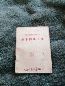 汉字简化方案