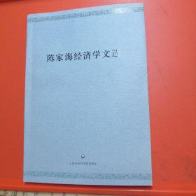 陈家海经济学文选【正版现货】