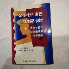 跨世纪的探索:中小学骨干教师职业素质及培养研究