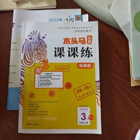 小学语文(3上RJ版统编版全彩学生用书)/木头马分层课课练