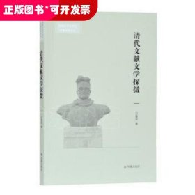 清代文献文学探微(安徽大学文学院文典学术论丛)