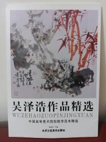 吴泽浩作品精选 （作者签赠）[正版！一版一印 8开 活页 共20幅]