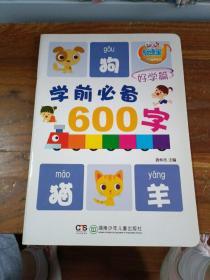 学前必备600字