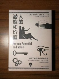人的潜能和价值