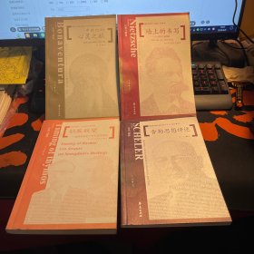 西方思想家經典與解釋：墻上的書寫-尼采與基督教+舍勒思想評述+中世紀的心靈之旅-波納文圖拉神哲學著作選+馴服欲望：施特勞斯筆下的色諾芬撰述【4本合售】