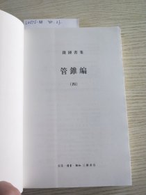 管錐編（第四冊）