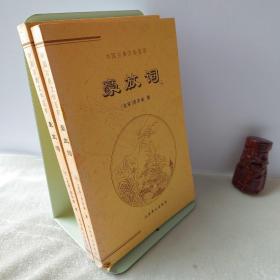 中国古典文学荟萃（上下册）