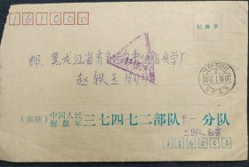 《实寄封》军邮 原信 旅顺—齐齐哈尔油脂化学厂 1993年 书品如图