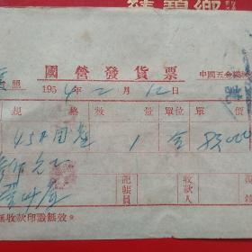 1954年2月12日，国营发货票，中国五金机电公司沈阳市公司机工仪器商店，沈阳市人民政府税务局。（20-9）（生日票据，机械工业类类票据）