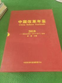 中国改革年鉴2018（上下）