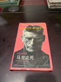马龙之死：贝克特选集2