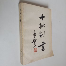 十批判书 郭沫若 正版