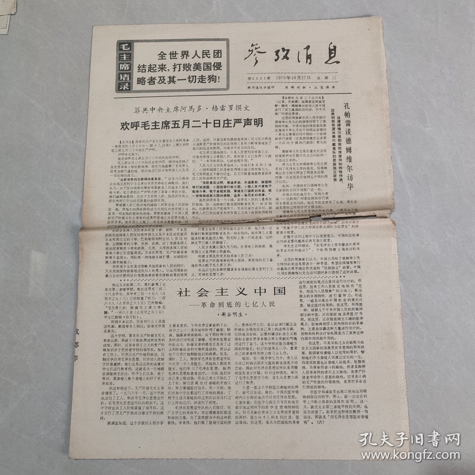 参考消息1970年10月27日 社会主义中国 革命到底的七亿人民（六），（老报纸 生日报