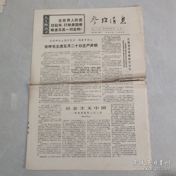 参考消息1970年10月27日 社会主义中国 革命到底的七亿人民（六），（老报纸 生日报