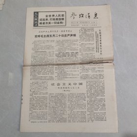 参考消息1970年10月27日 社会主义中国 革命到底的七亿人民（六），（老报纸 生日报