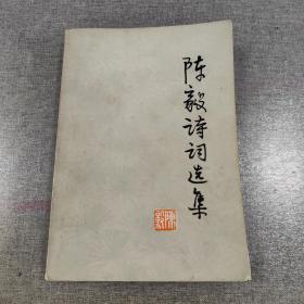 陈毅诗词选集