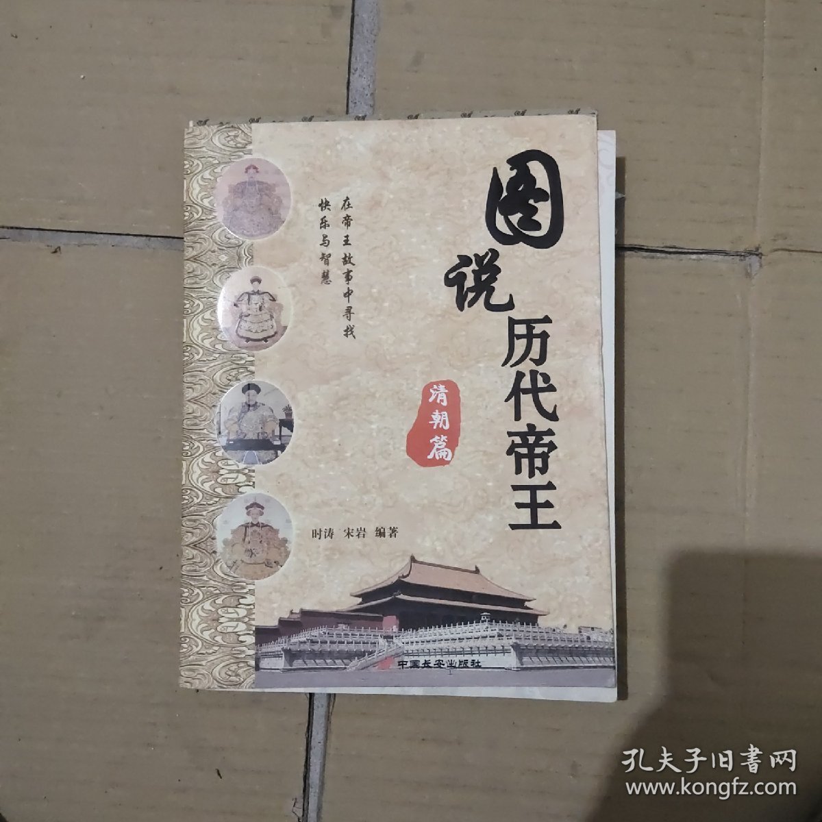 图说历代帝王：清朝篇