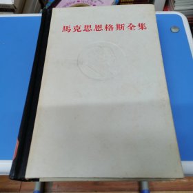 马克思恩格斯全集 34（1972年一版一印 精装）