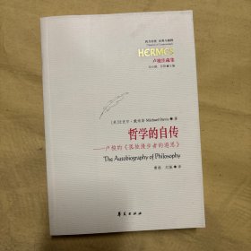 哲学的自传：卢梭的《孤独漫步者的遐思》（西方传统：经典与解释系列）