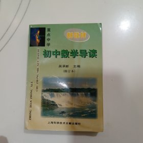 重点中学初中数学导读（修订本）