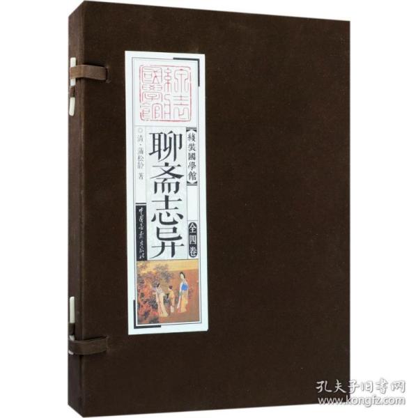 线装国学馆 ：聊斋志异（套装共4册）