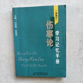 （便捷式）伤寒论学习记忆手册