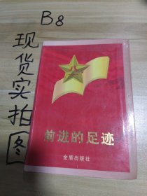 前進(jìn)的足跡