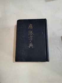 康熙字典