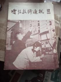 1955年第12期电信技术通讯