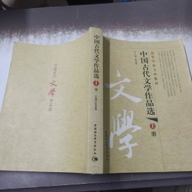 中国古代文学作品选 上