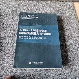 东秦岭·大别造山带及两侧盆地演化与油气勘探